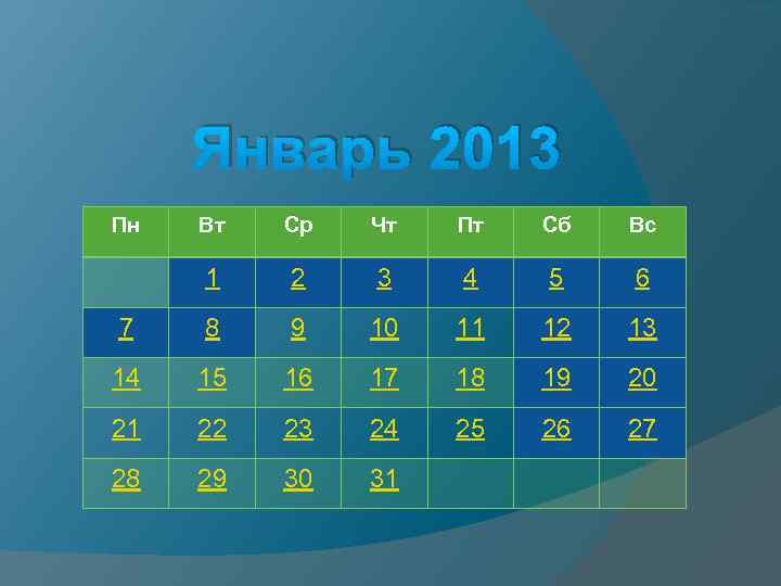 Январь 2013 Пн Вт Ср Чт Пт Сб Вс 1 2 3 4 5
