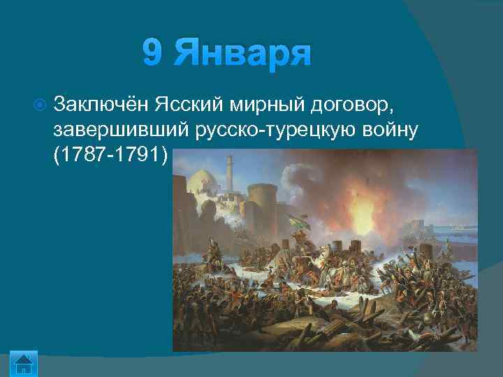 9 Января Заключён Ясский мирный договор, завершивший русско-турецкую войну (1787 -1791) 