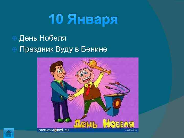 10 Января День Нобеля Праздник Вуду в Бенине 
