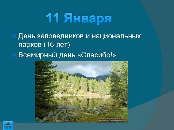 11 Января День заповедников и национальных парков (16 лет) Всемирный день «Спасибо!» 