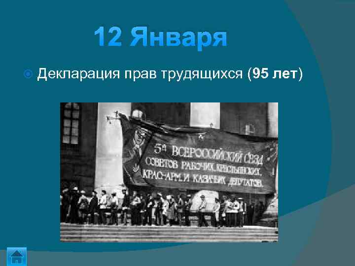 12 Января Декларация прав трудящихся (95 лет) 