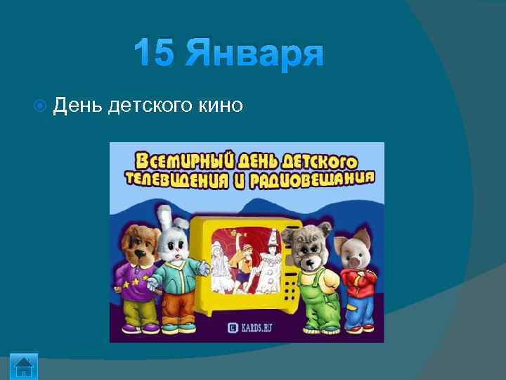 15 Января День детского кино 