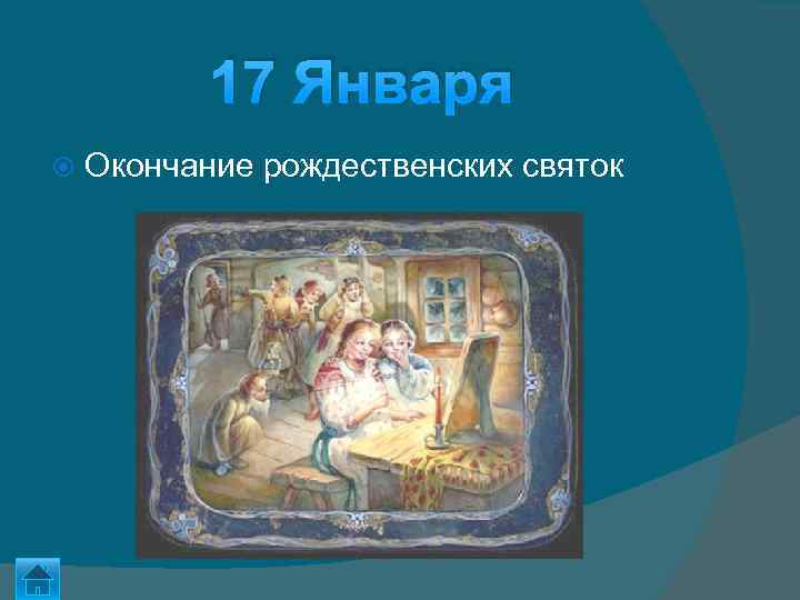 17 января. Окончание рождественских святок. Конец святок. Последний день святок. Окончание святок крещение.