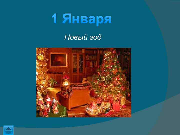 1 Января Новый год 