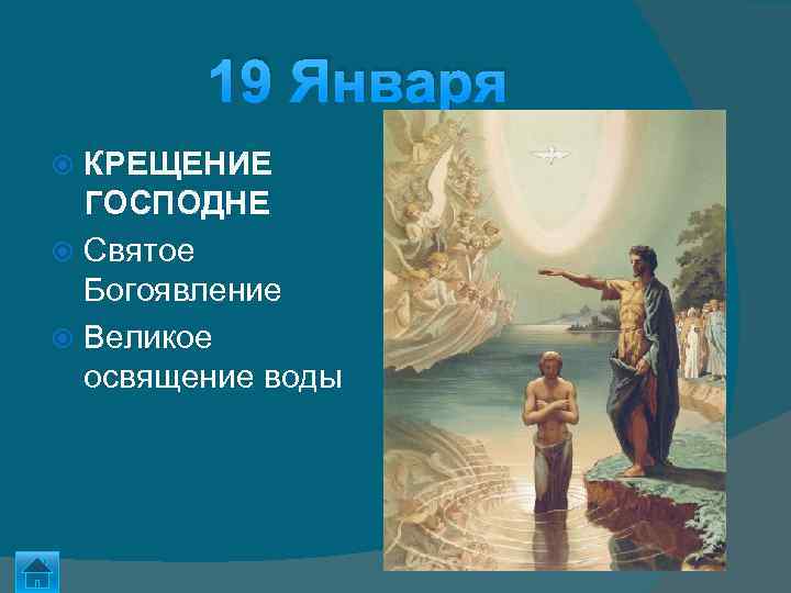 19 Января КРЕЩЕНИЕ ГОСПОДНЕ Святое Богоявление Великое освящение воды 