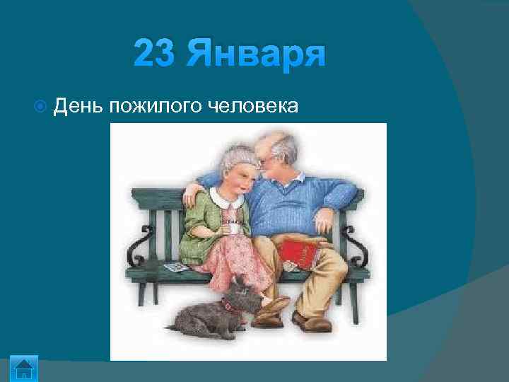 23 Января День пожилого человека 