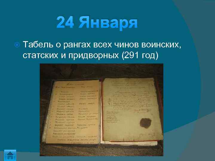 24 Января Табель о рангах всех чинов воинских, статских и придворных (291 год) 