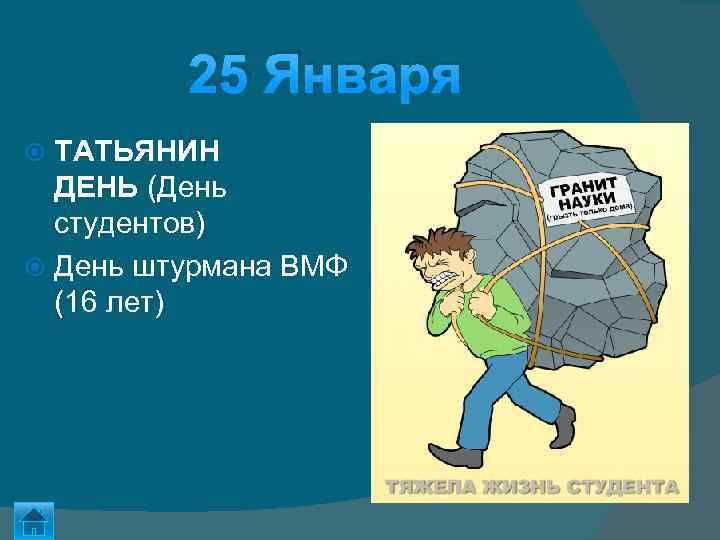 25 Января ТАТЬЯНИН ДЕНЬ (День студентов) День штурмана ВМФ (16 лет) 
