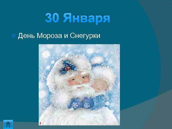 30 Января День Мороза и Снегурки 
