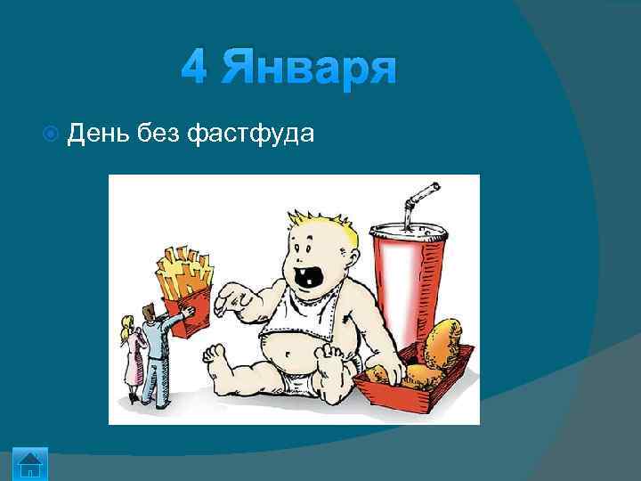 4 Января День без фастфуда 
