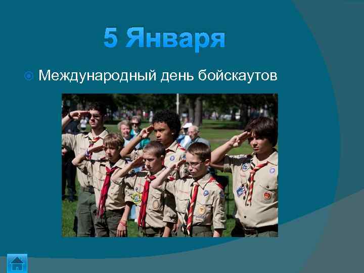 5 Января Международный день бойскаутов 