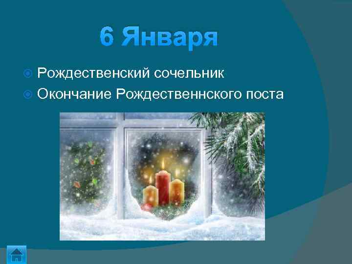 6 Января Рождественский сочельник Окончание Рождественнского поста 