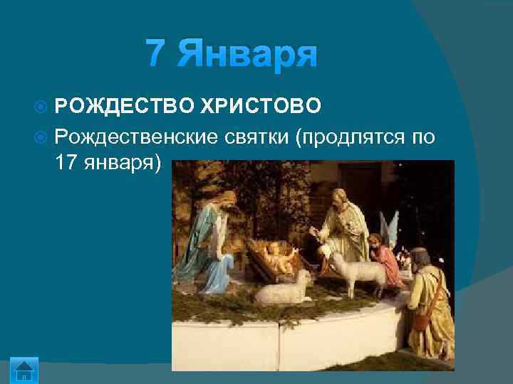 7 Января РОЖДЕСТВО ХРИСТОВО Рождественские святки (продлятся по 17 января) 
