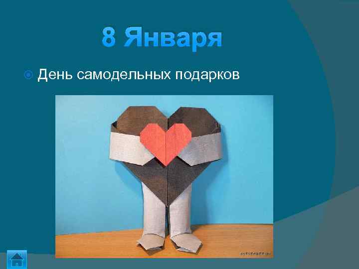 8 Января День самодельных подарков 