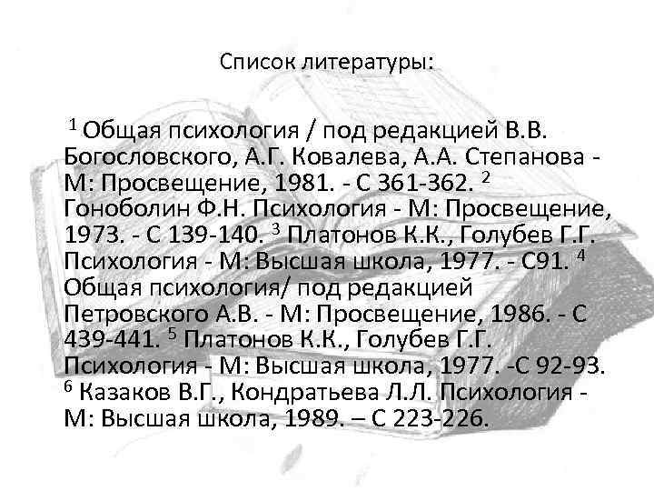 Список литературы: 1 Общая психология / под редакцией В. В. Богословского, А. Г. Ковалева,