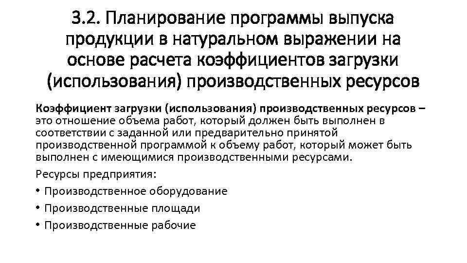 3. 2. Планирование программы выпуска продукции в натуральном выражении на основе расчета коэффициентов загрузки