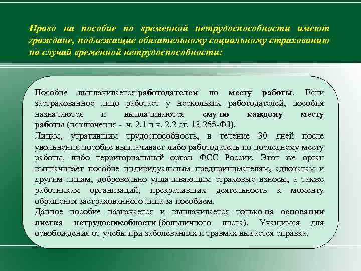 Право на пособие по временной нетрудоспособности имеют граждане, подлежащие обязательному социальному страхованию на случай