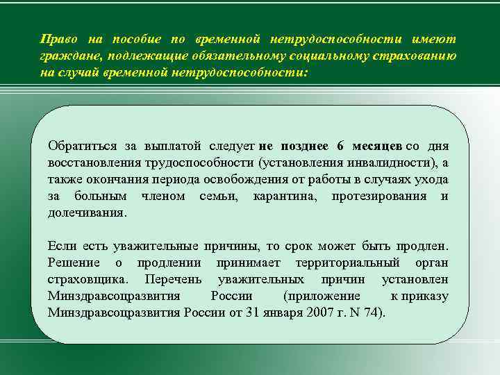 Право на пособие по временной нетрудоспособности имеют граждане, подлежащие обязательному социальному страхованию на случай