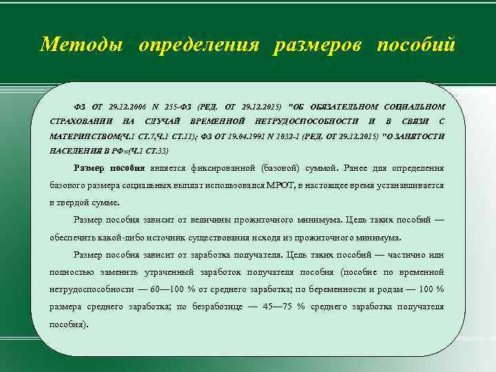 Методы определения размеров пособий ФЗ ОТ 29. 12. 2006 N 255 -ФЗ (РЕД. ОТ