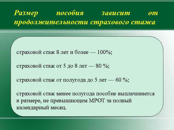 Размер пособия зависит от продолжительности страхового стажа страховой стаж 8 лет и более —