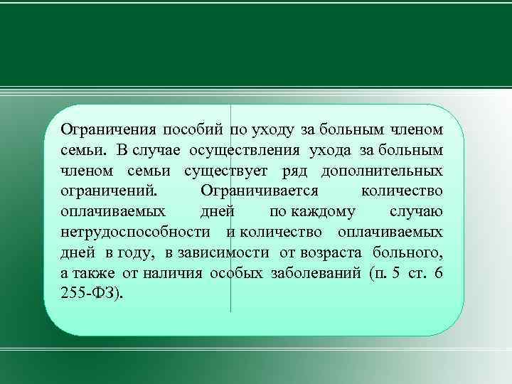 Ограничения пособий по уходу за больным членом семьи. В случае осуществления ухода за больным