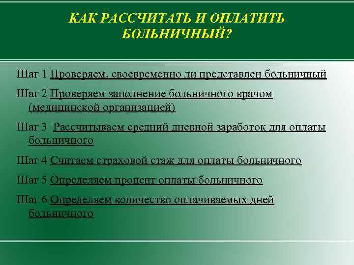 КАК РАССЧИТАТЬ И ОПЛАТИТЬ БОЛЬНИЧНЫЙ? Шаг 1 Проверяем, своевременно ли представлен больничный Шаг 2