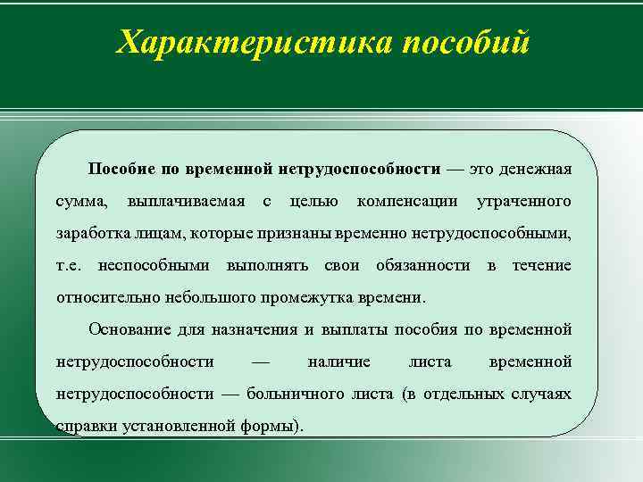  Характеристика пособий Пособие по временной нетрудоспособности — это денежная сумма, выплачиваемая с целью