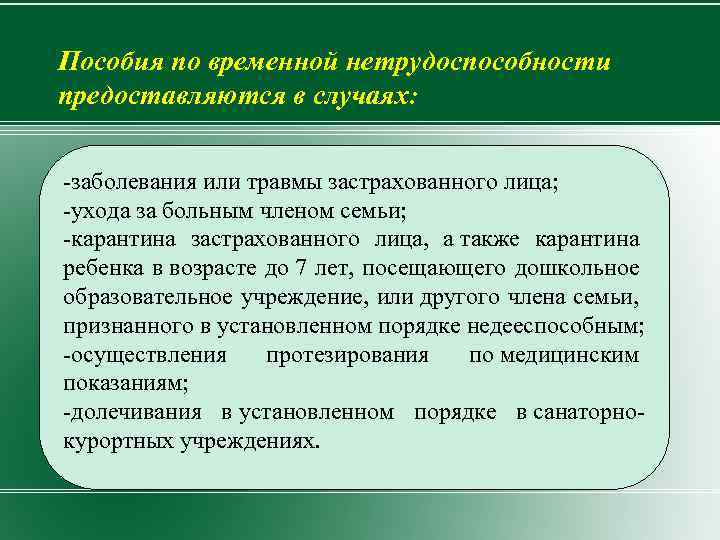 Пособия по временной нетрудоспособности предоставляются в случаях: -заболевания или травмы застрахованного лица; -ухода за