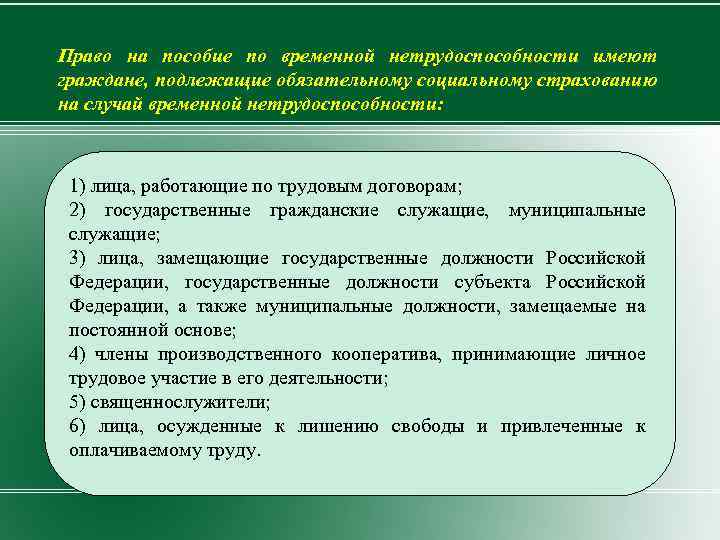 Право на пособие по временной нетрудоспособности имеют граждане, подлежащие обязательному социальному страхованию на случай