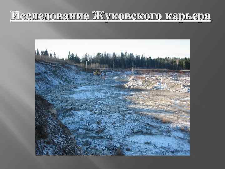 Исследование Жуковского карьера 