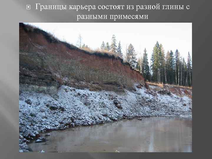  Границы карьера состоят из разной глины с разными примесями 