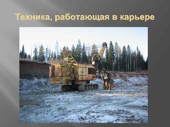 Техника, работающая в карьере 