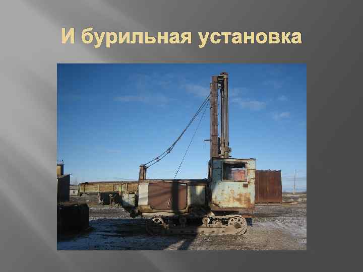И бурильная установка 