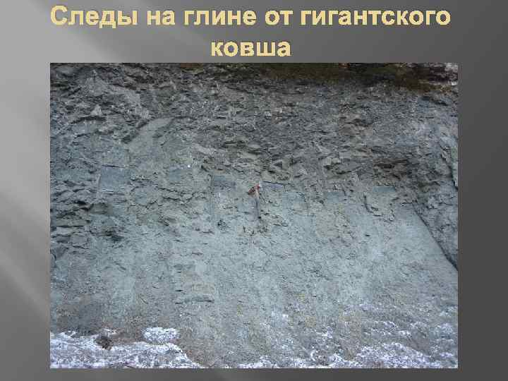 Следы на глине от гигантского ковша 