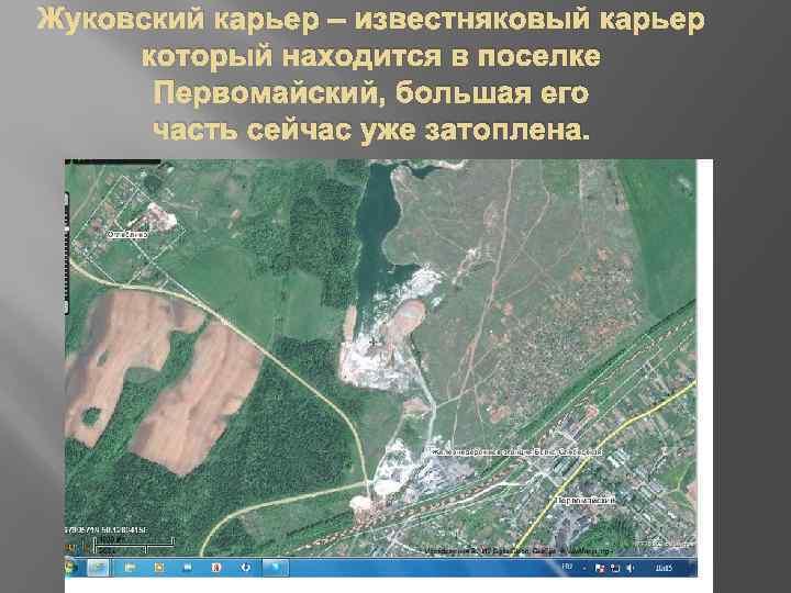 Жуковский карьер – известняковый карьер который находится в поселке Первомайский, большая его часть сейчас