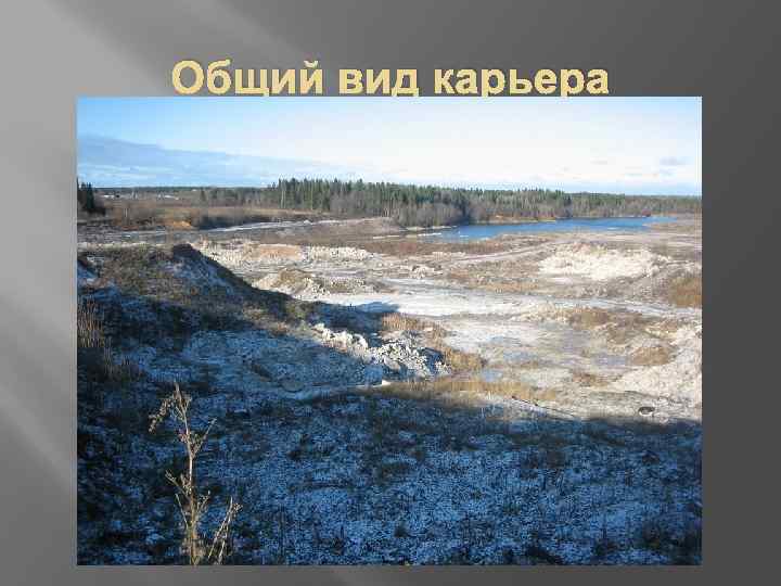 Общий вид карьера 