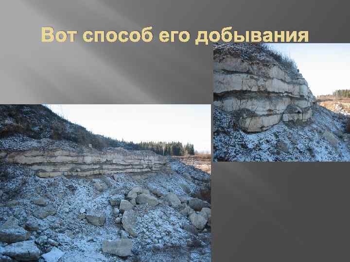 Вот способ его добывания 