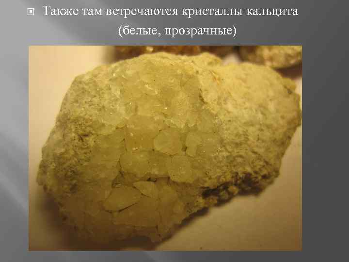  Также там встречаются кристаллы кальцита (белые, прозрачные) 