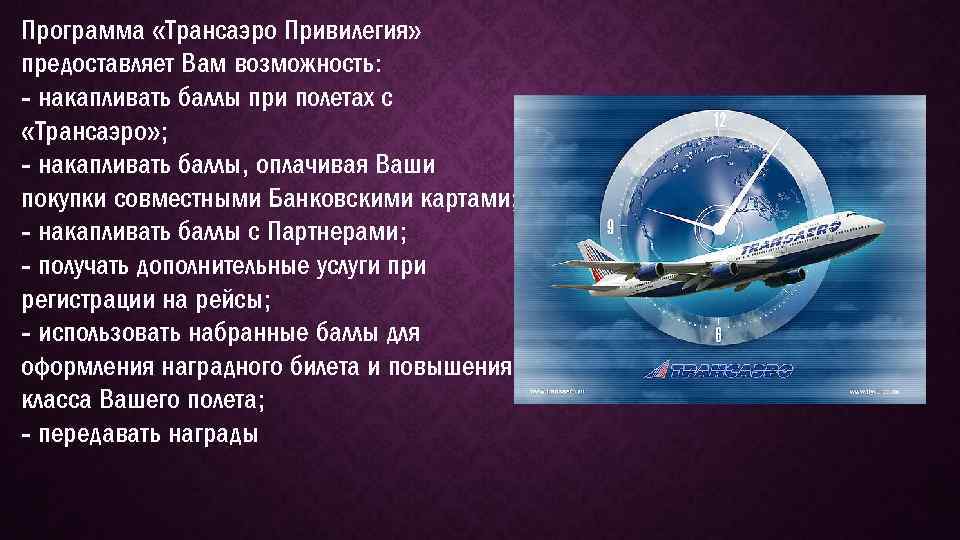 Программа «Трансаэро Привилегия» предоставляет Вам возможность: - накапливать баллы при полетах с «Трансаэро» ;