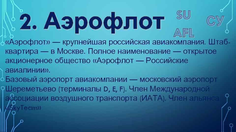 2. Аэрофлот SU СУ AFL «Аэрофлот» — крупнейшая российская авиакомпания. Штабквартира — в Москве.