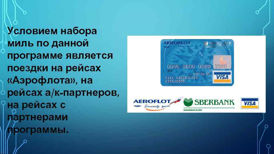 Условием набора миль по данной программе является поездки на рейсах «Аэрофлота» , на рейсах