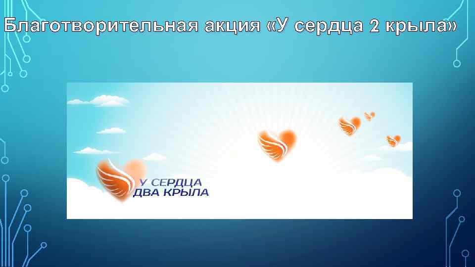 Благотворительная акция «У сердца 2 крыла» 