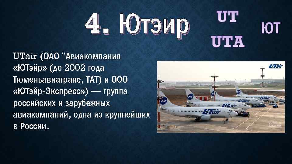 4. Ютэир UTair (ОАО "Авиакомпания «ЮТэйр» (до 2002 года Тюменьавиатранс, ТАТ) и ООО «ЮТэйр-Экспресс»