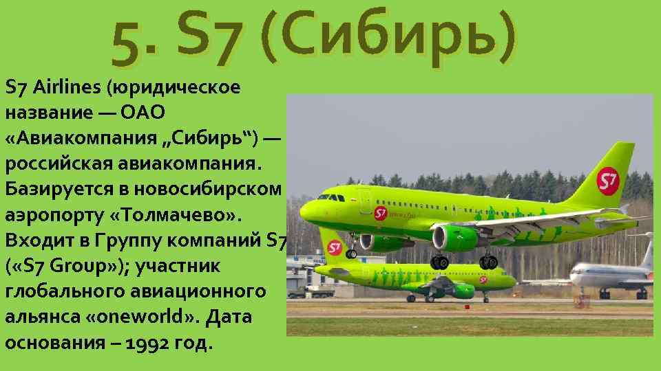 5. S 7 (Сибирь) S 7 Airlines (юридическое название — ОАО «Авиакомпания „Сибирь“) —