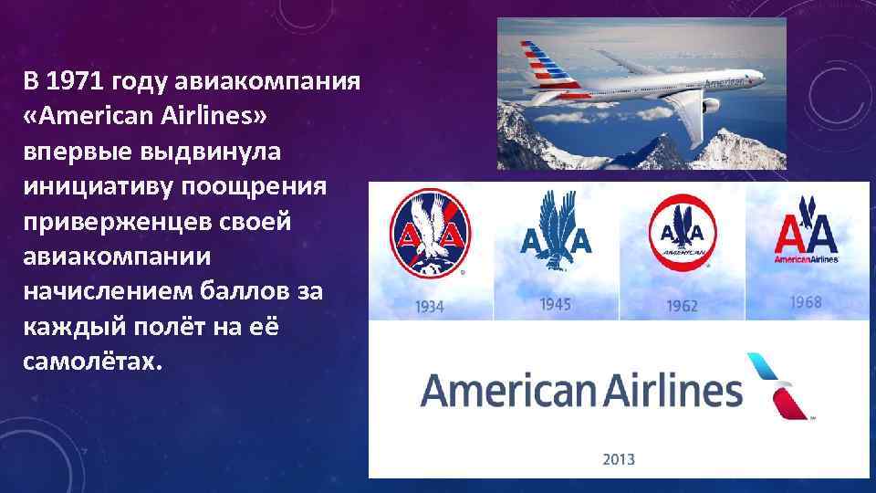 American Airlines старый логотип. Софи программа для авиакомпании. American Airlines акции прогноз. Авиакомпания софт винт.