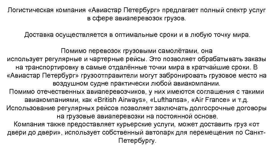 Логистическая компания «Авиастар Петербург» предлагает полный спектр услуг в сфере авиаперевозок грузов. Доставка осуществляется