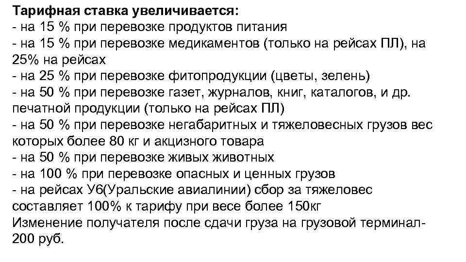 Тарифная ставка увеличивается: - на 15 % при перевозке продуктов питания - на 15