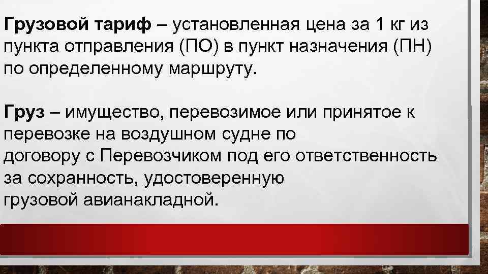 Грузовой тариф – установленная цена за 1 кг из пункта отправления (ПО) в пункт