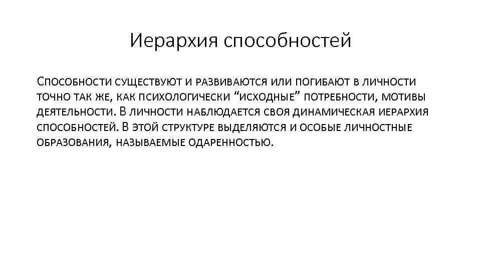 Иерархия способностей СПОСОБНОСТИ СУЩЕСТВУЮТ И РАЗВИВАЮТСЯ ИЛИ ПОГИБАЮТ В ЛИЧНОСТИ ТОЧНО ТАК ЖЕ, КАК
