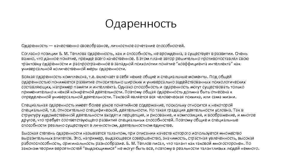 Одаренность — качественно своеобразное, личностное сочетание способностей. Согласно позиции Б. М. Теплова одаренность, как